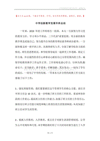 中学创新教学发展年终总结.docx