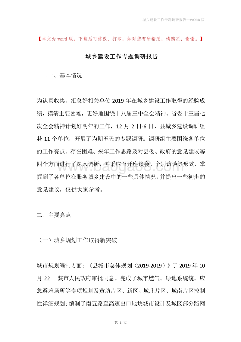 城乡建设工作专题调研报告.docx_第1页