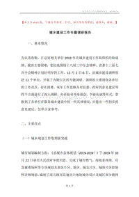 城乡建设工作专题调研报告.docx