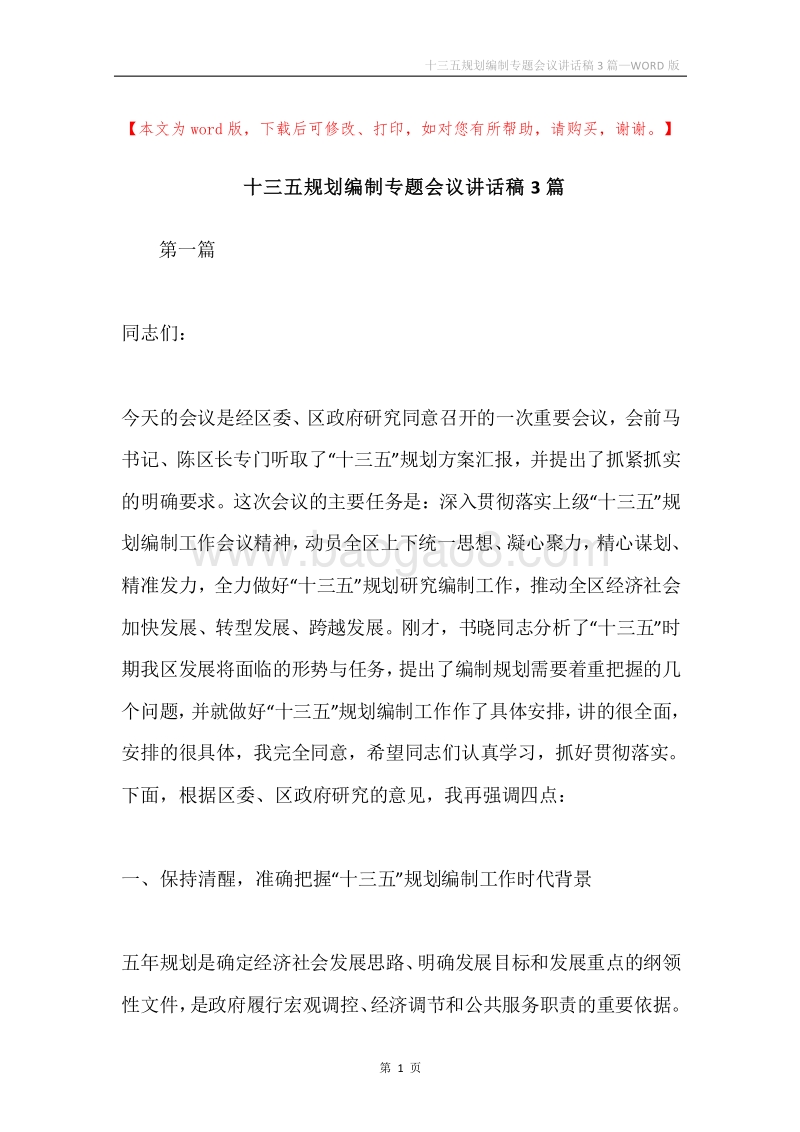 十三五规划编制专题会议讲话稿3篇.docx_第1页