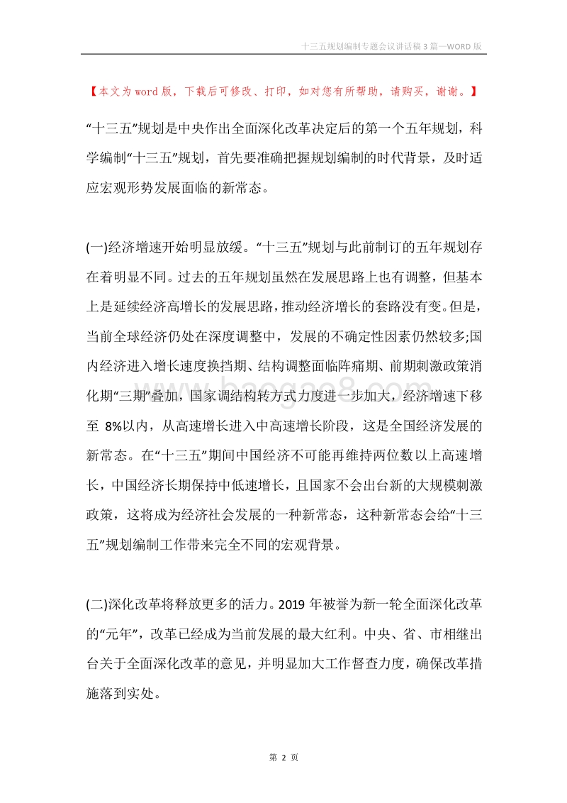 十三五规划编制专题会议讲话稿3篇.docx_第2页