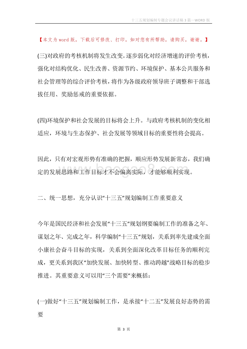 十三五规划编制专题会议讲话稿3篇.docx_第3页