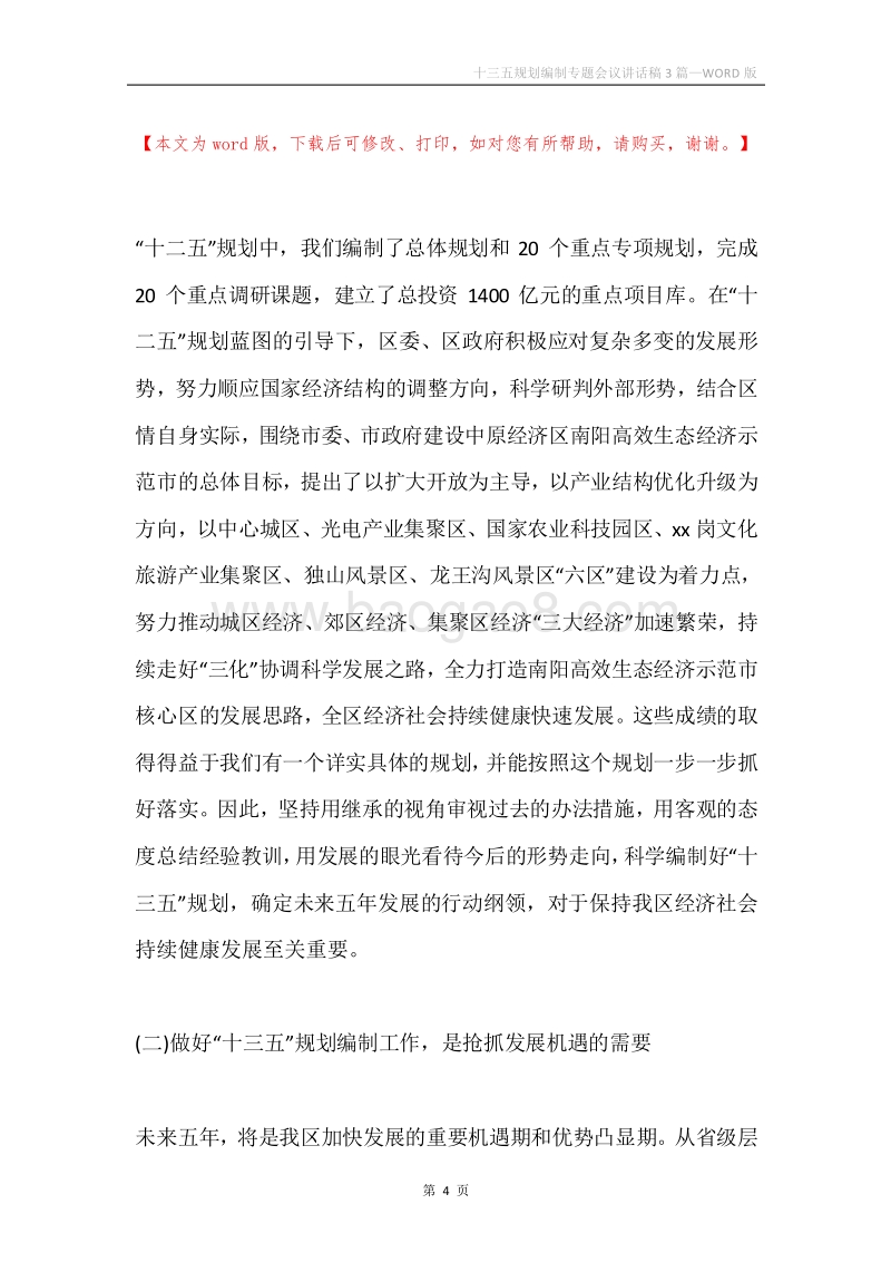 十三五规划编制专题会议讲话稿3篇.docx_第4页