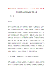 十三五规划编制专题会议讲话稿3篇.docx