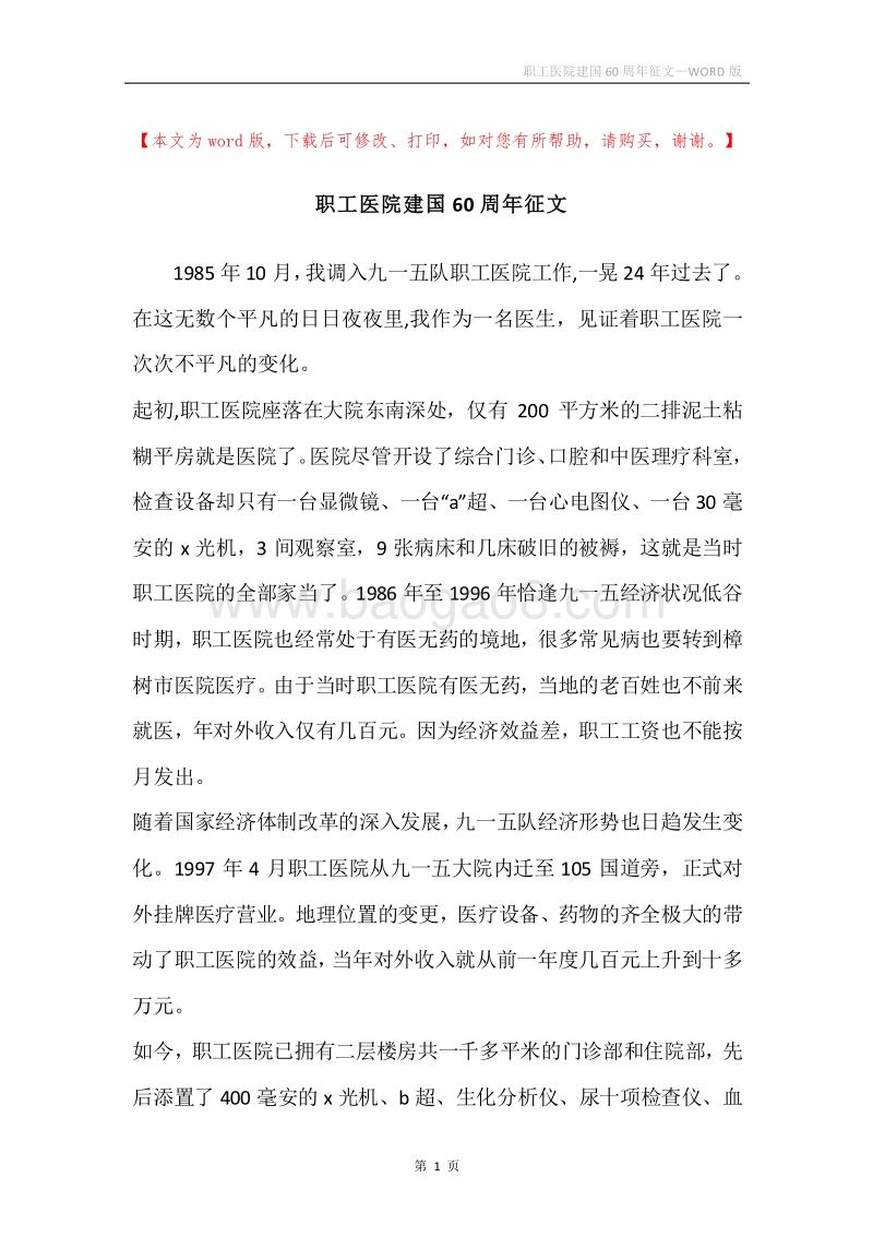 职工医院建国60周年征文.docx_第1页