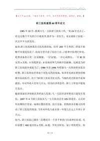 职工医院建国60周年征文.docx