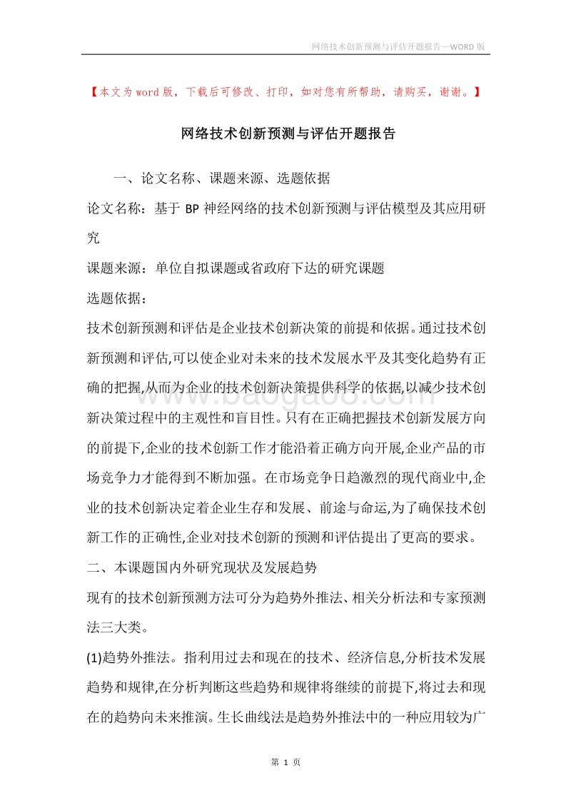 网络技术创新预测与评估开题报告.docx_第1页