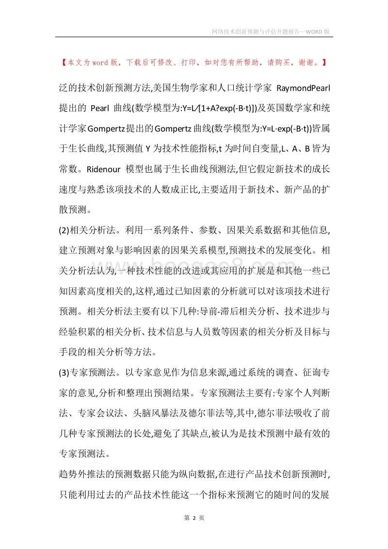 网络技术创新预测与评估开题报告.docx_第2页