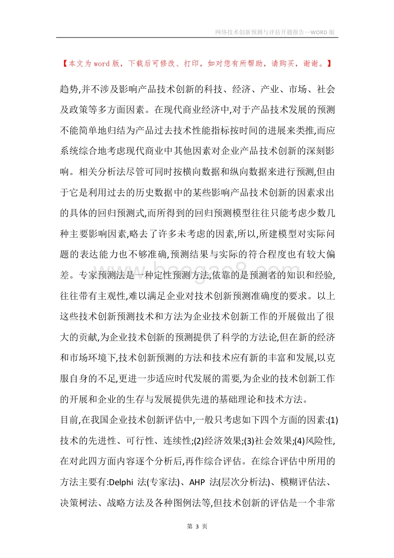 网络技术创新预测与评估开题报告.docx_第3页