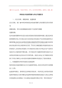 网络技术创新预测与评估开题报告.docx