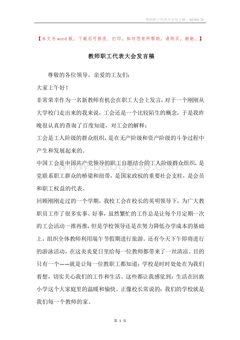 教师职工代表大会发言稿.docx_第1页