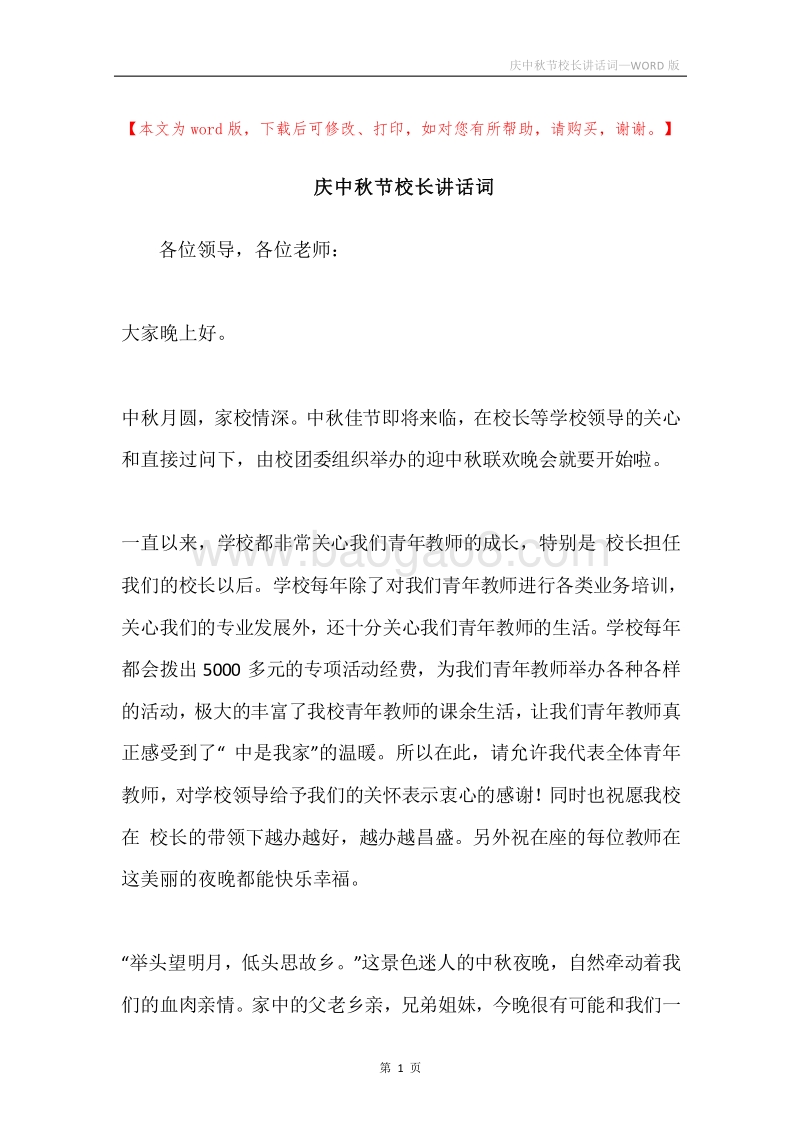 庆中秋节校长讲话词.docx_第1页