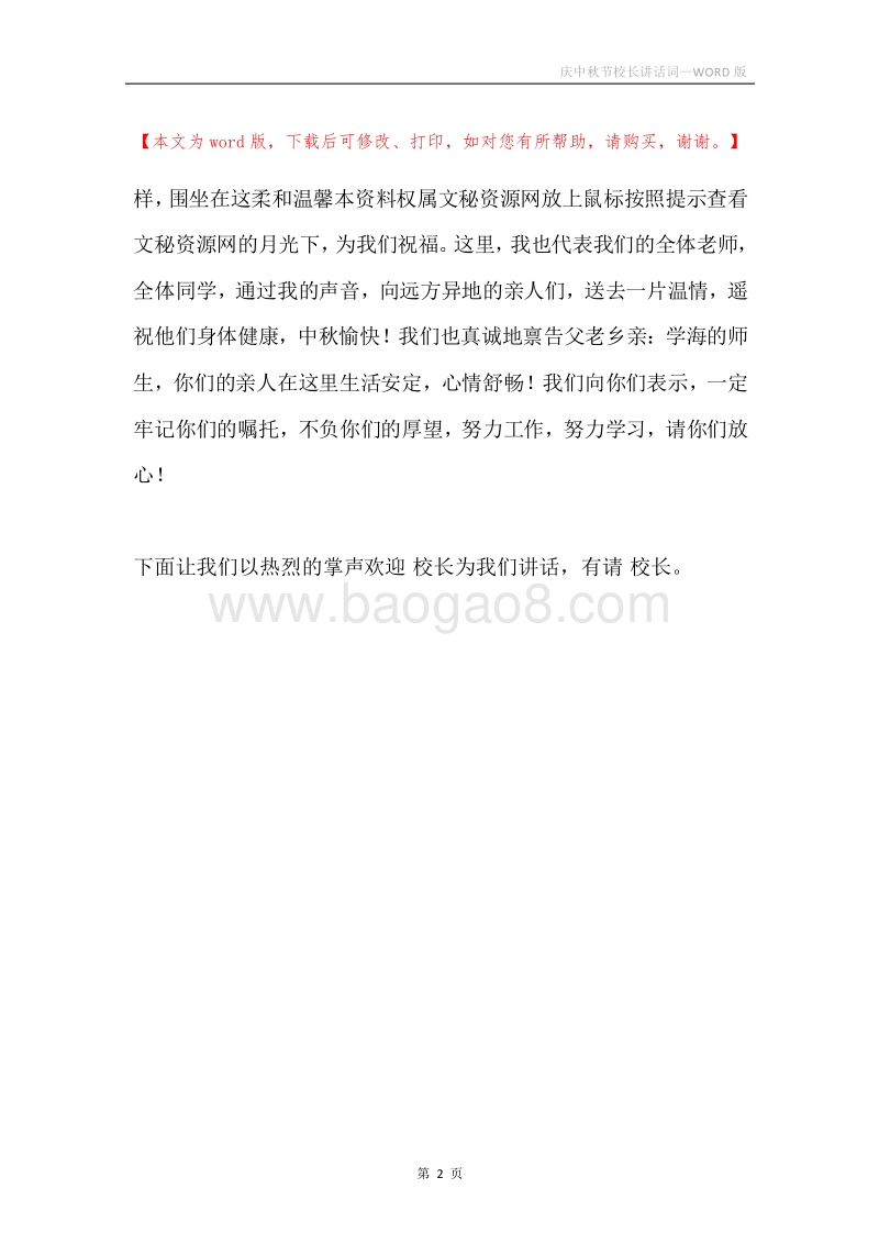 庆中秋节校长讲话词.docx_第2页