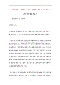 庆中秋节校长讲话词.docx