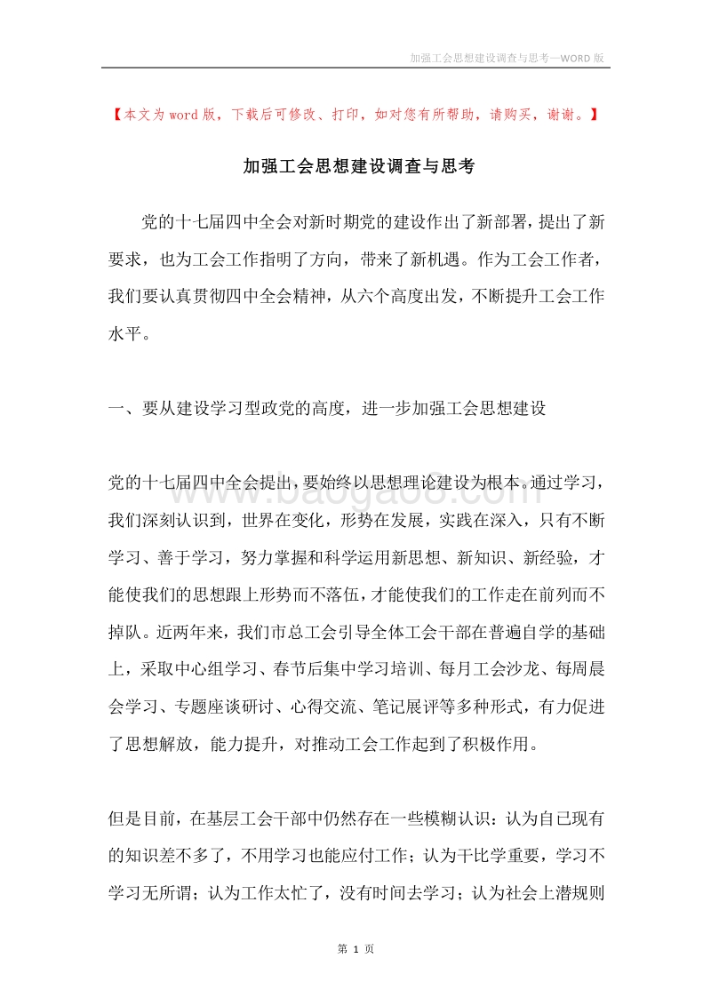 加强工会思想建设调查与思考.docx_第1页