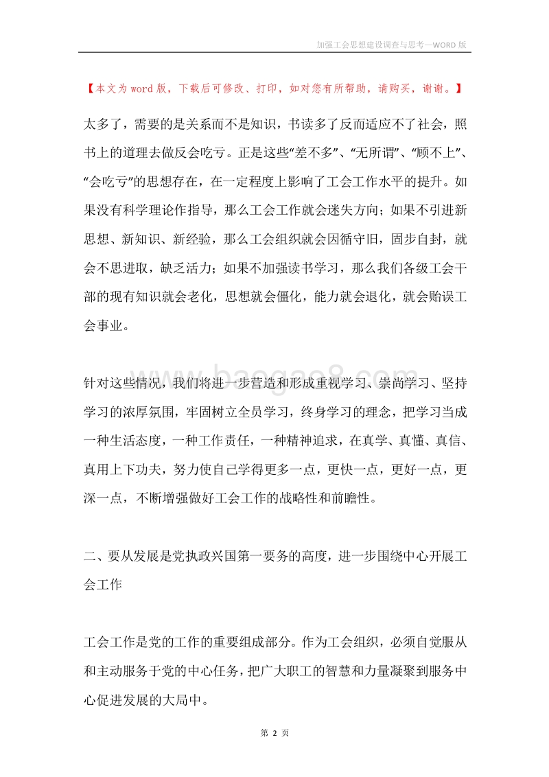 加强工会思想建设调查与思考.docx_第2页