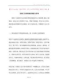 加强工会思想建设调查与思考.docx