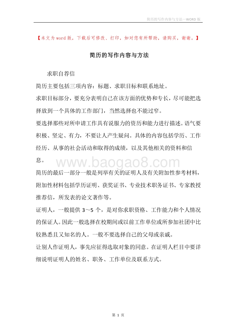 简历的写作内容与方法.docx_第1页
