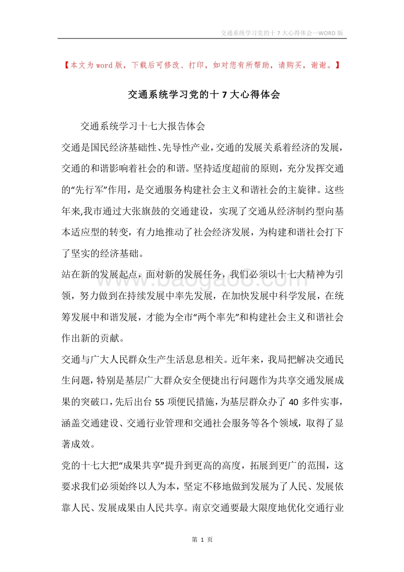 交通系统学习党的十7大心得体会.docx_第1页
