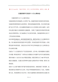 交通系统学习党的十7大心得体会.docx