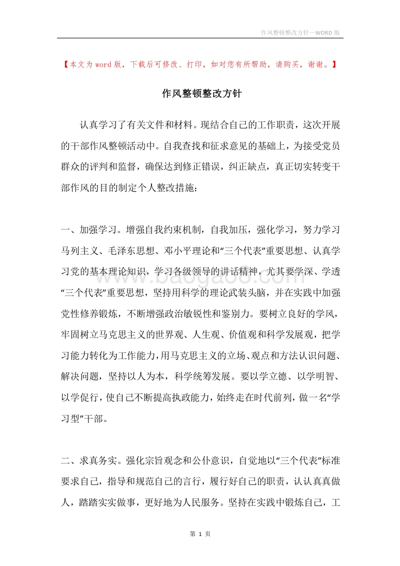 作风整顿整改方针.docx_第1页