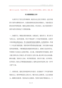 作风整顿整改方针.docx