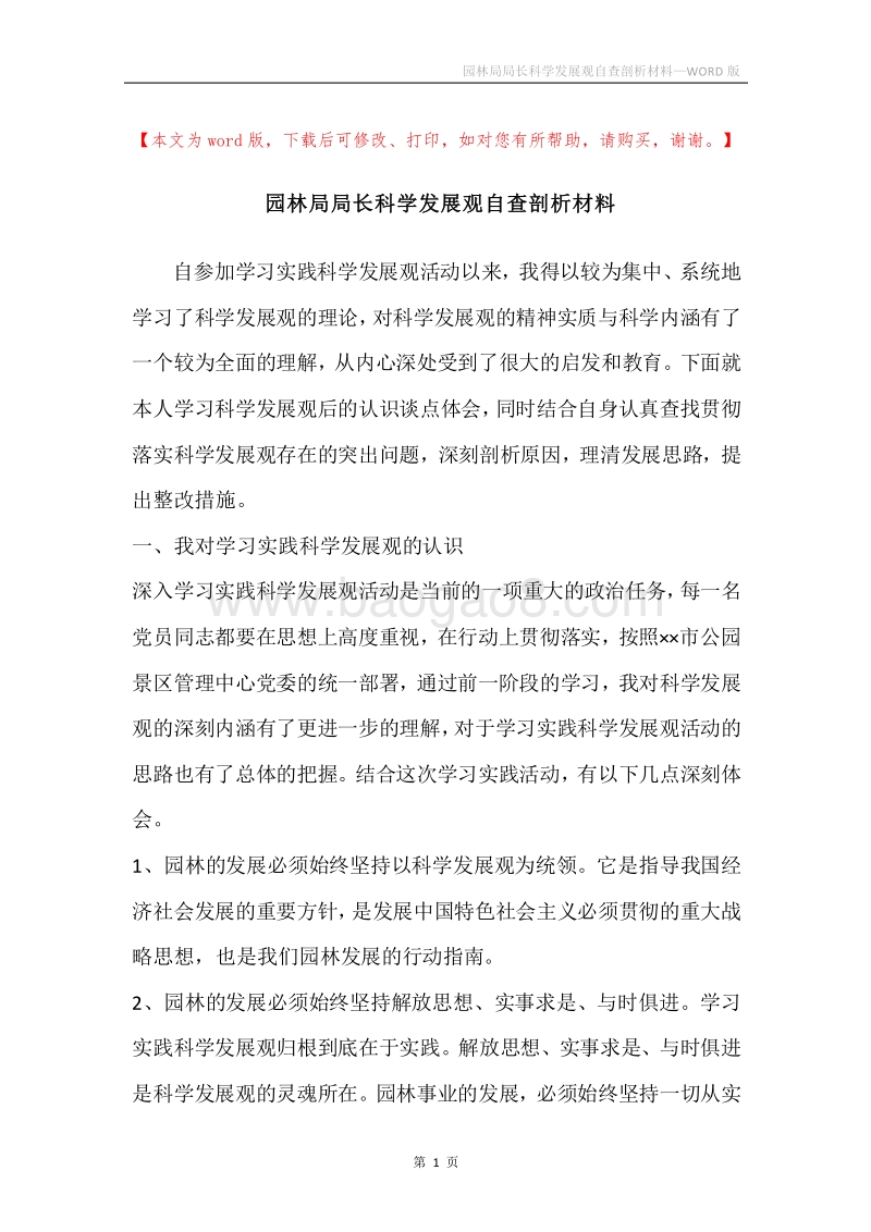 园林局局长科学发展观自查剖析材料.docx_第1页