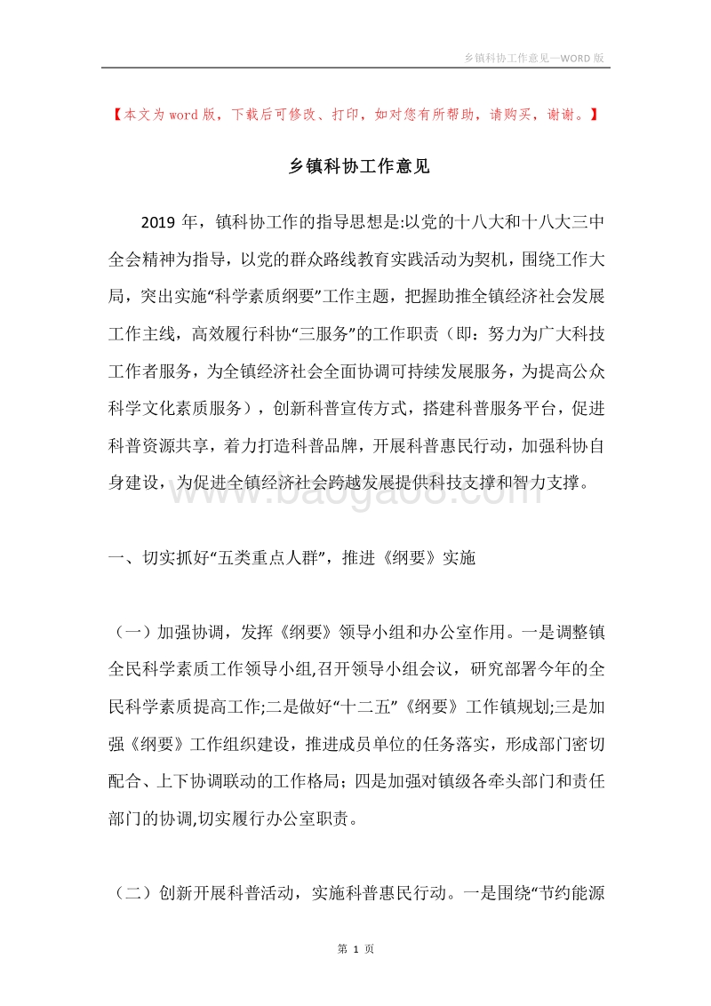 乡镇科协工作意见.docx_第1页