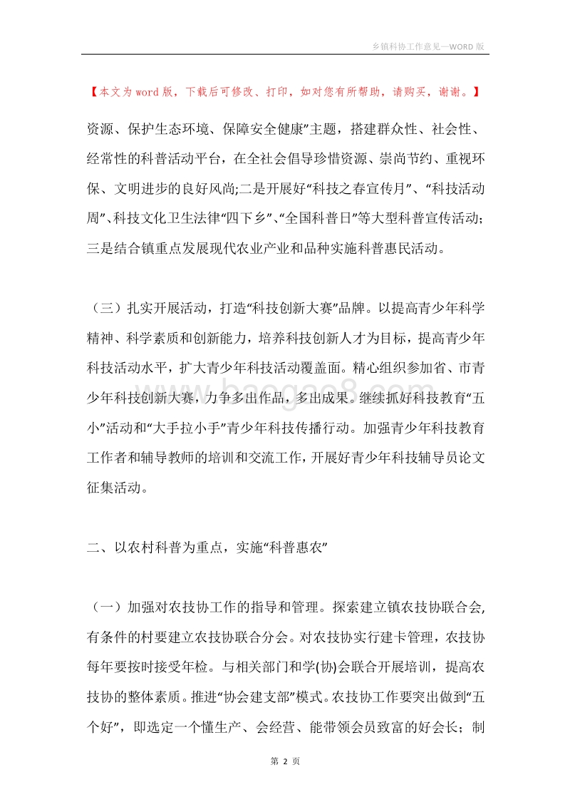 乡镇科协工作意见.docx_第2页