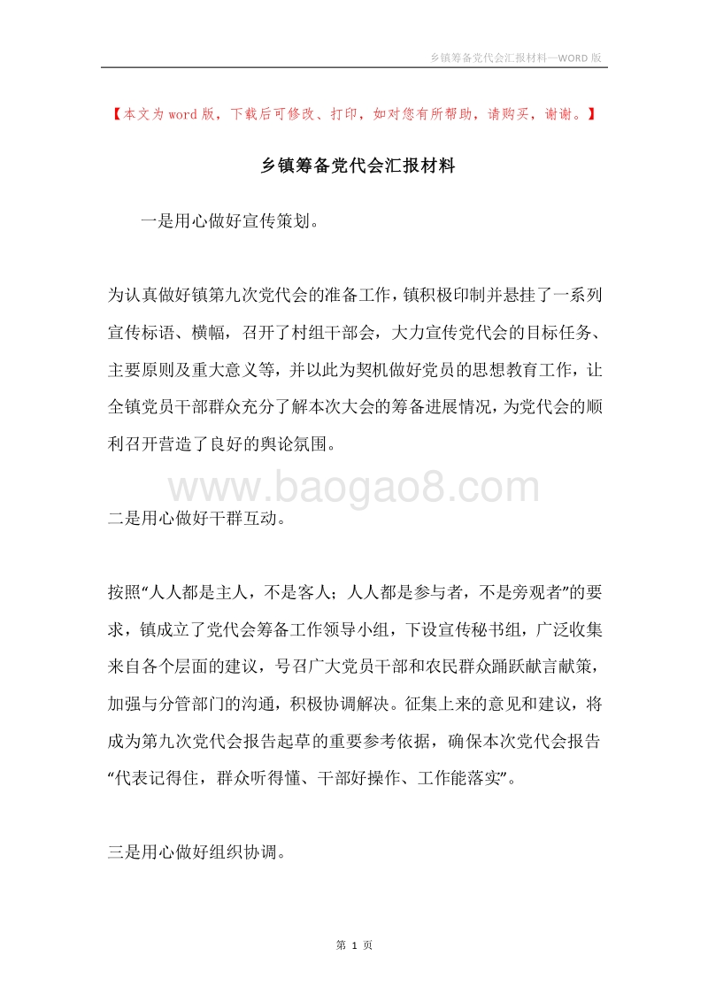 乡镇筹备党代会汇报材料.docx_第1页