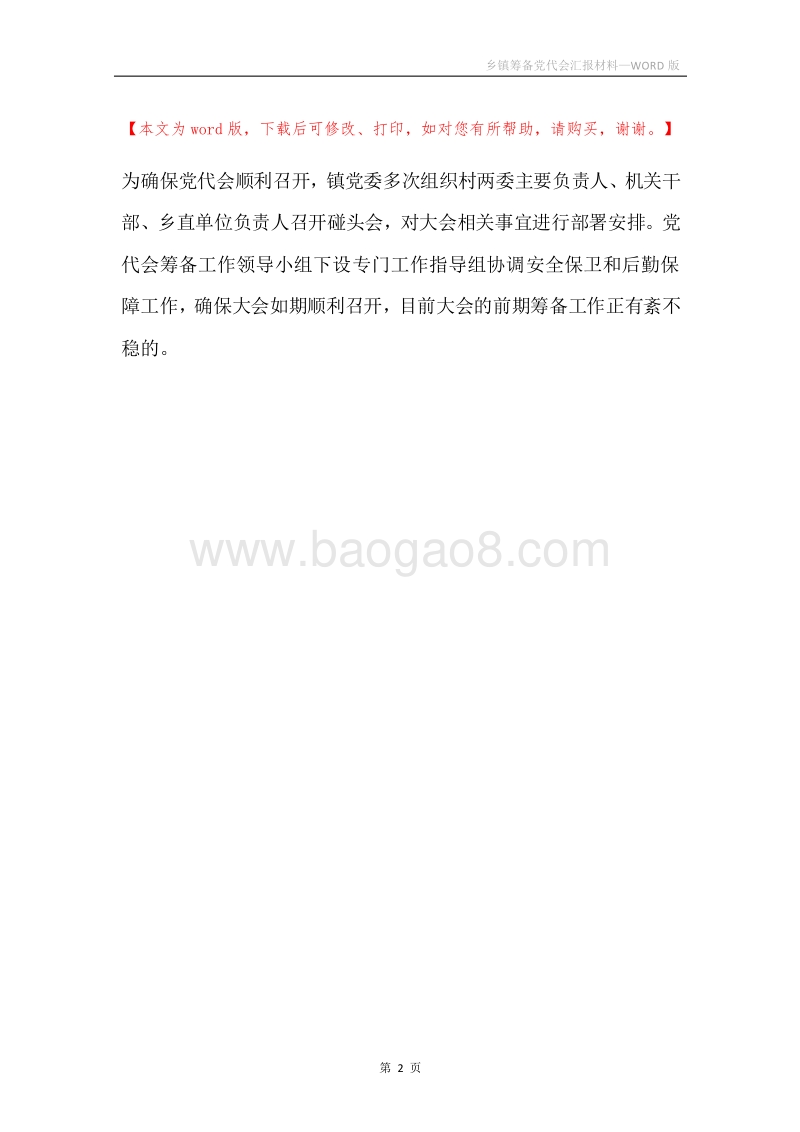 乡镇筹备党代会汇报材料.docx_第2页