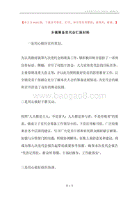 乡镇筹备党代会汇报材料.docx