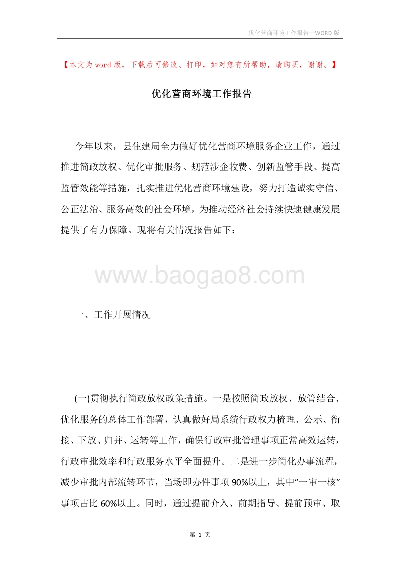 优化营商环境工作报告.docx_第1页