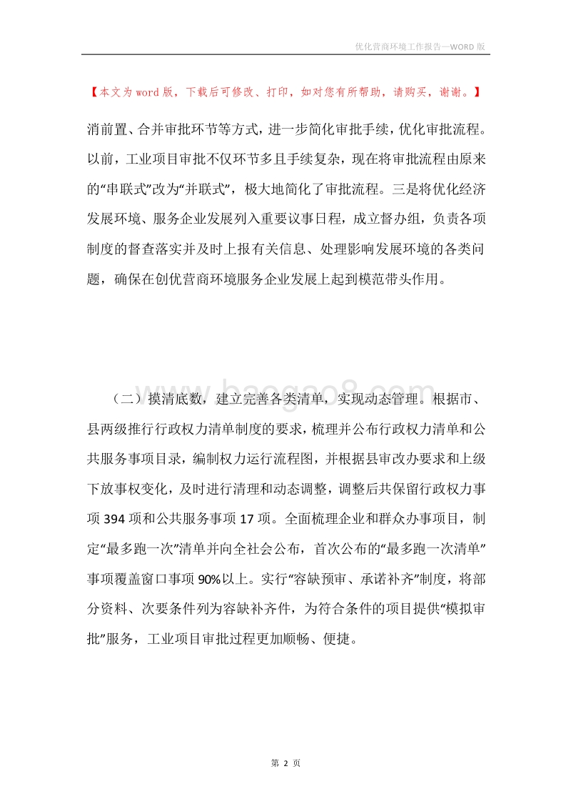 优化营商环境工作报告.docx_第2页