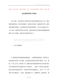 优化营商环境工作报告.docx