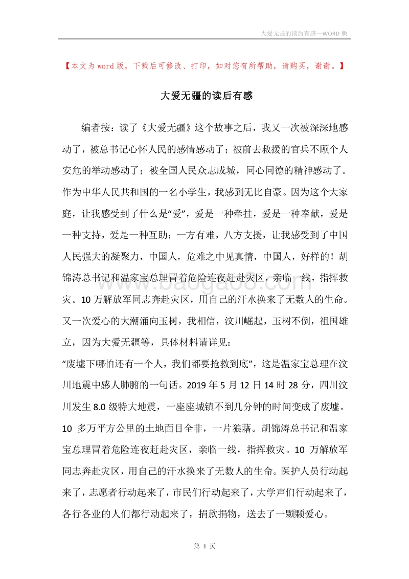 大爱无疆的读后有感.docx_第1页