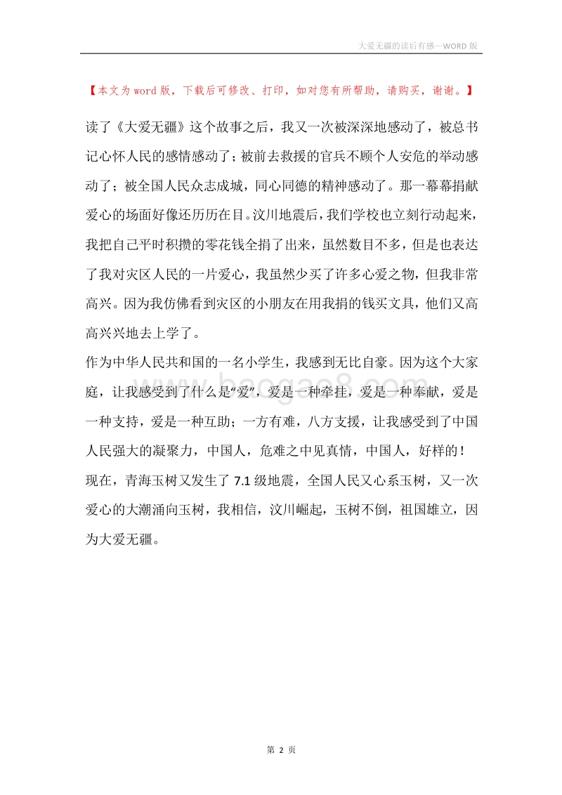 大爱无疆的读后有感.docx_第2页