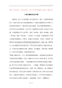 大爱无疆的读后有感.docx
