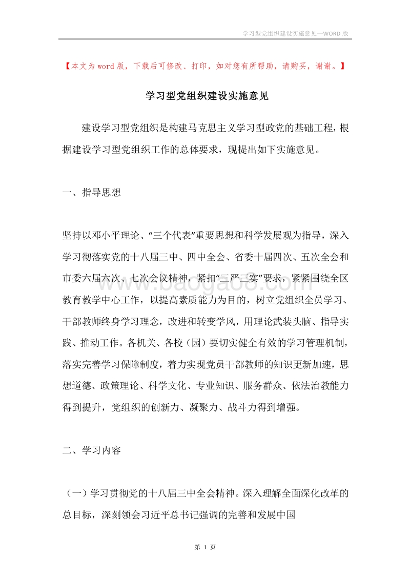 学习型党组织建设实施意见.docx_第1页