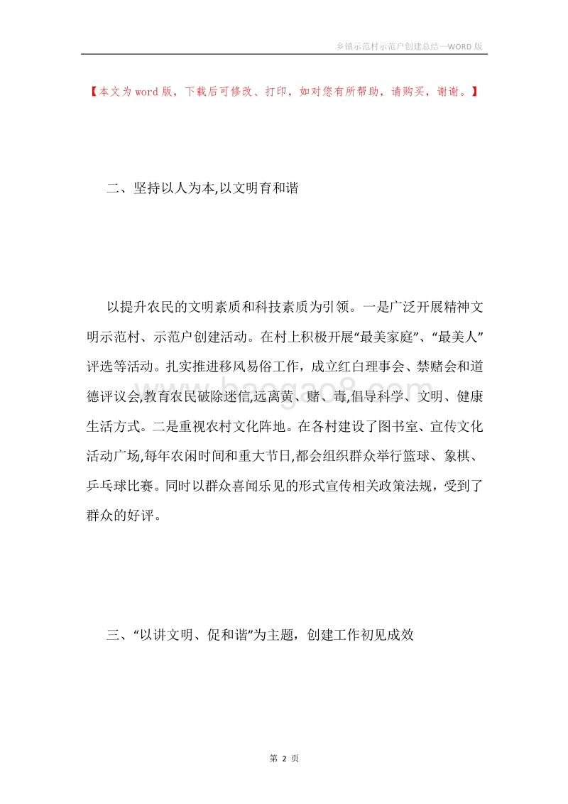 乡镇示范村示范户创建总结.docx_第2页