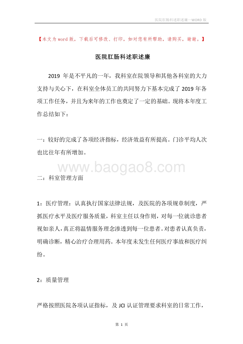 医院肛肠科述职述廉.docx_第1页