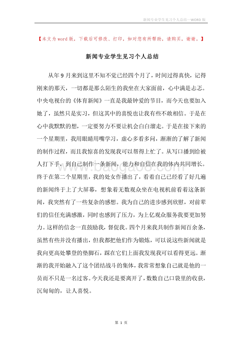 新闻专业学生见习个人总结.docx_第1页