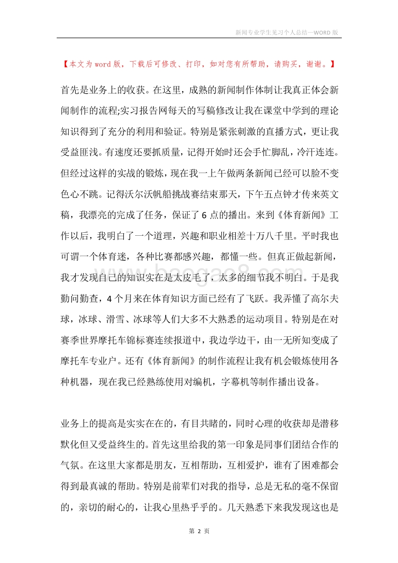 新闻专业学生见习个人总结.docx_第2页
