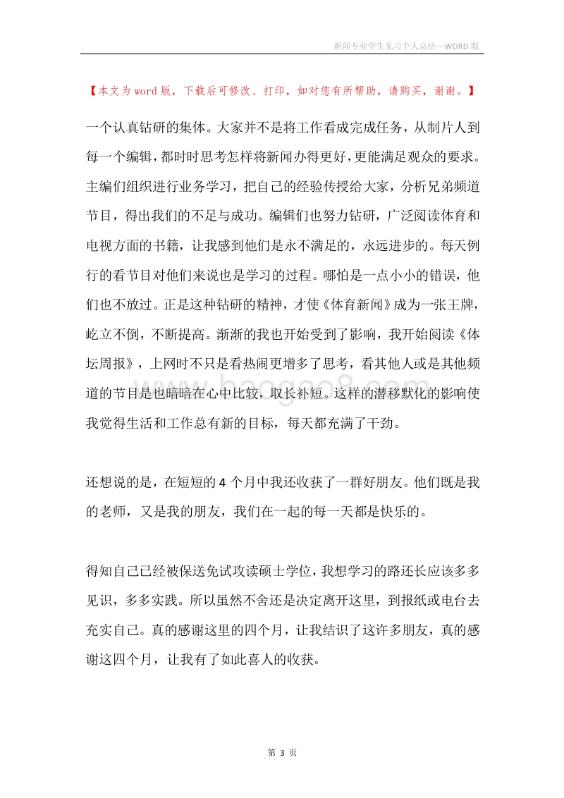 新闻专业学生见习个人总结.docx_第3页