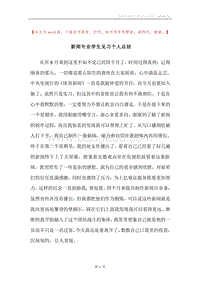 新闻专业学生见习个人总结.docx