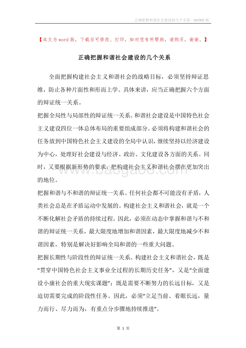 正确把握和谐社会建设的几个关系.docx_第1页