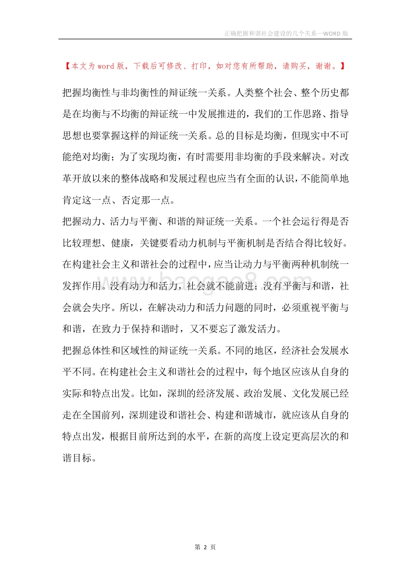 正确把握和谐社会建设的几个关系.docx_第2页