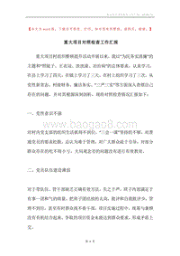 重大项目对照检查工作汇报.docx