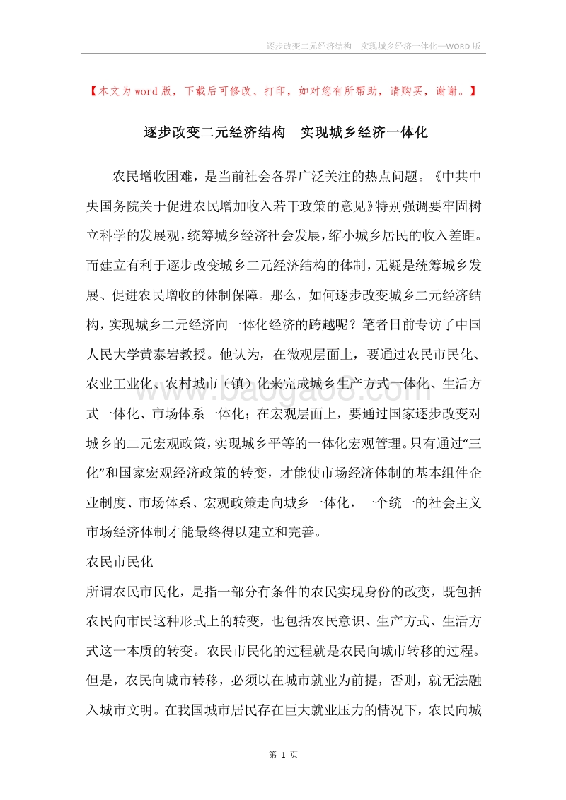 逐步改变二元经济结构实现城乡经济一体化.docx_第1页