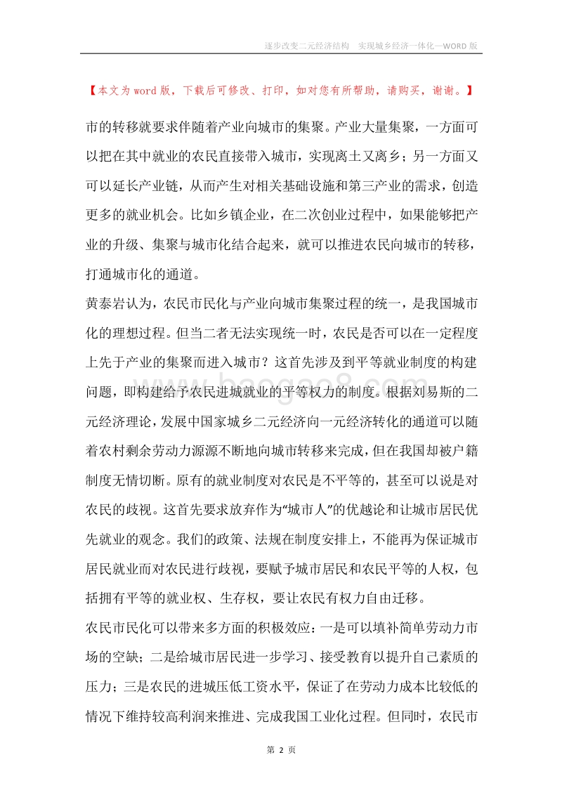 逐步改变二元经济结构实现城乡经济一体化.docx_第2页